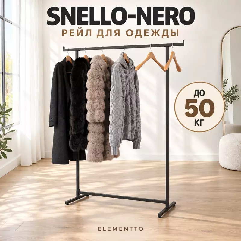 Вешалка напольная для одежды SNELLO-NERO "ЛОФТ", черного цвета