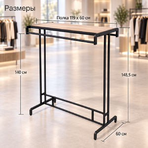 Двусторонняя вешалка FORTE-PRO с полкой, 120 × 60 см, высота 148,5 см